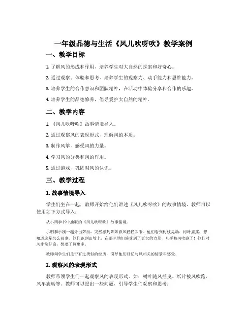 一年品德与生活《风儿吹呀吹》教学案例