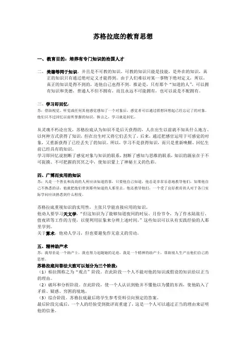 苏格拉底的教育思想