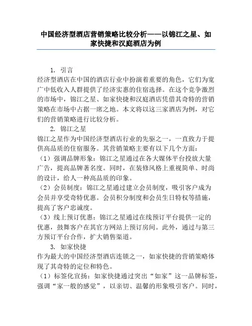 中国经济型酒店营销策略比较分析——以锦江之星、如家快捷和汉庭酒店为例