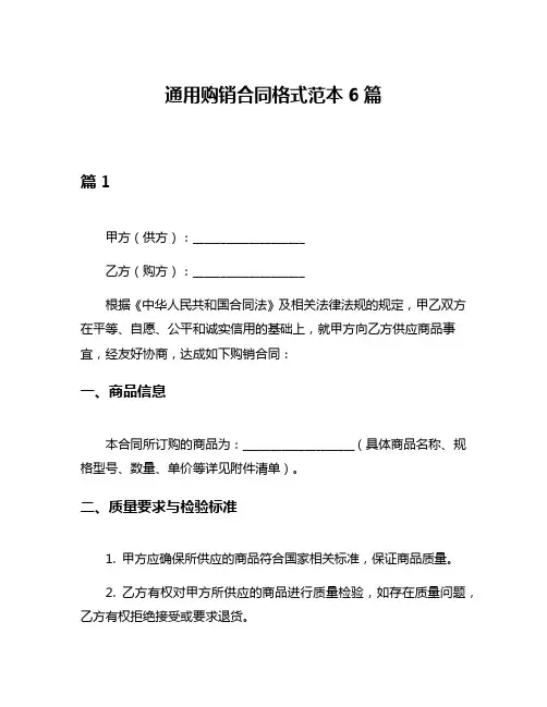 通用购销合同格式范本6篇