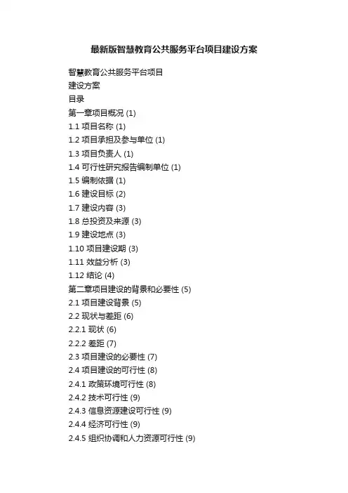 最新版智慧教育公共服务平台项目建设方案