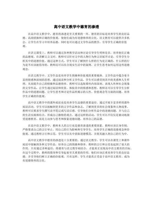 高中语文教学中德育的渗透
