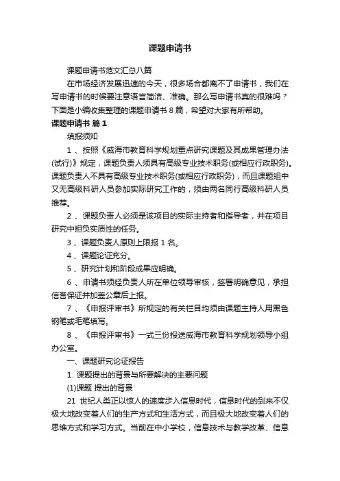 课题申请书范文汇总八篇