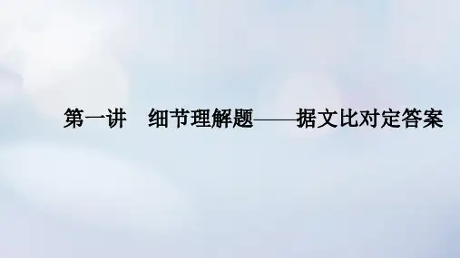 2023新教材高考英语二轮专题复习：阅读理解-细节理解题__据文比对定答案课件
