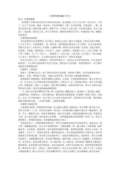 红楼梦梗概600字作文