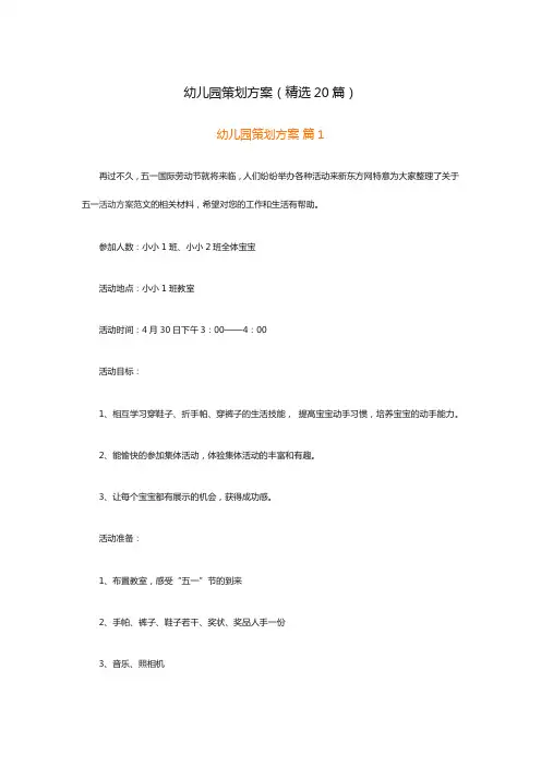 幼儿园策划方案(精选20篇)