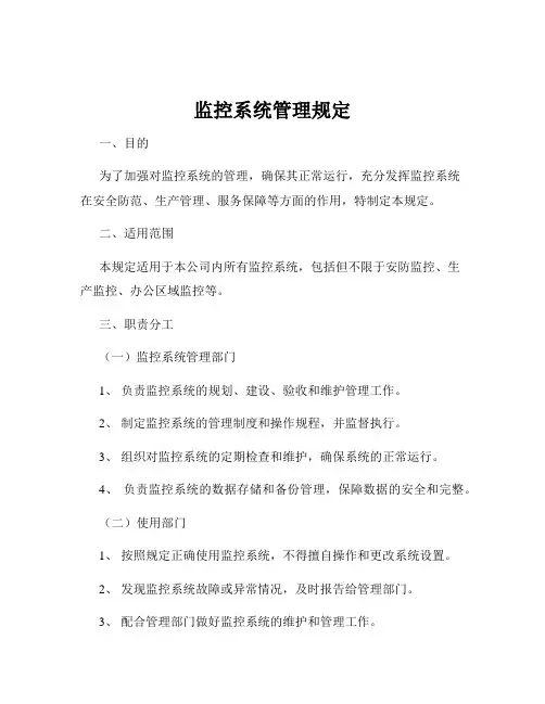 监控系统管理规定