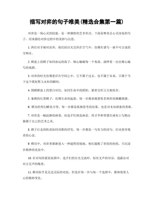 描写对弈的句子唯美(精选合集两篇)