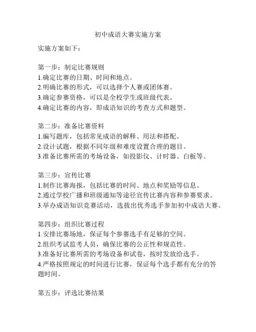 初中成语大赛实施方案