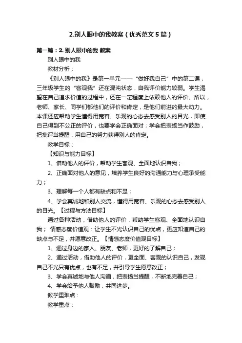 2.别人眼中的我教案（优秀范文5篇）