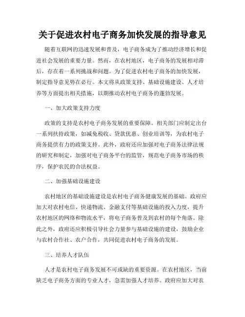 关于促进农村电子商务加快发展的指导意见