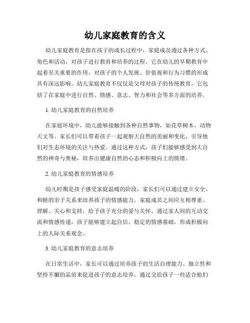 幼儿家庭教育的含义