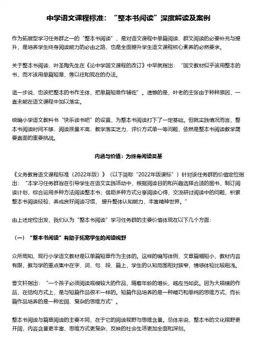 中学语文课程标准：“整本书阅读”深度解读及案例