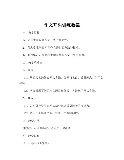 作文开头训练教案