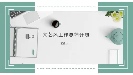 工作总结计划清新PPT模板