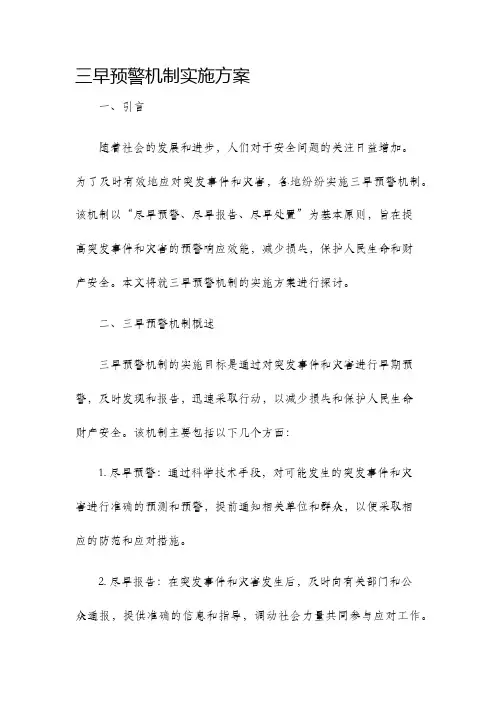 三早预警机制实施方案