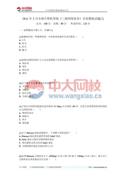 2012年3月全国计算机等级《三级网络技术》全真模拟试题(7)-中大网校