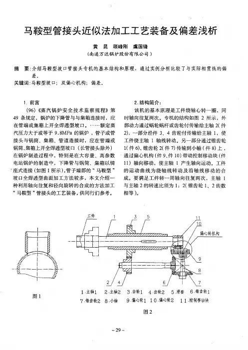 马鞍型管接头近似法加工工艺装备及偏差浅析