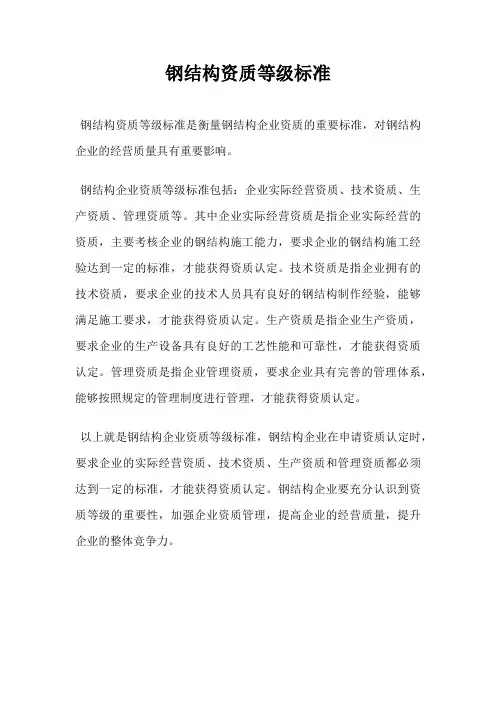 钢结构资质等级标准