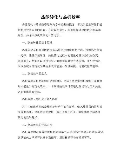 热能转化与热机效率
