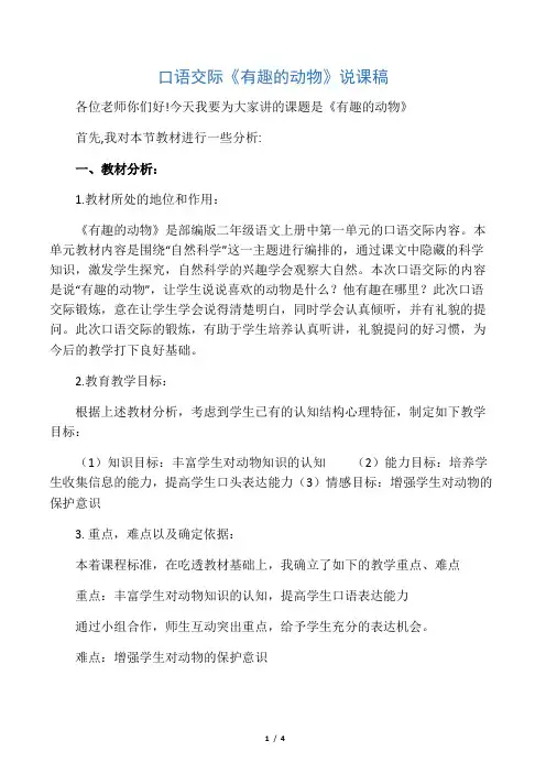部编版二年级口语交际《有趣的动物》说课稿
