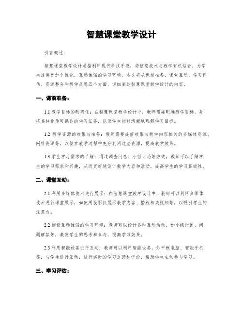 智慧课堂教学设计