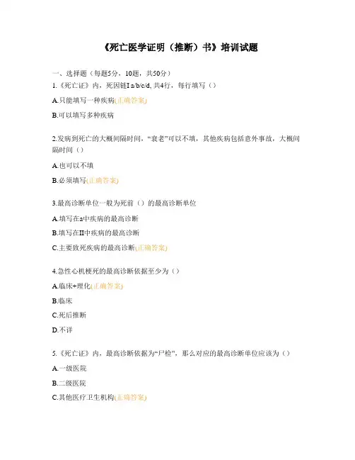 《死亡医学证明(推断)书》培训试题