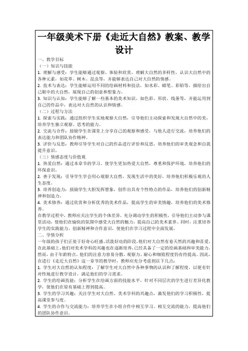 一年级美术下册《走近大自然》教案、教学设计
