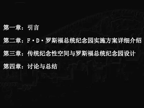 罗斯福总统纪念园ppt课件