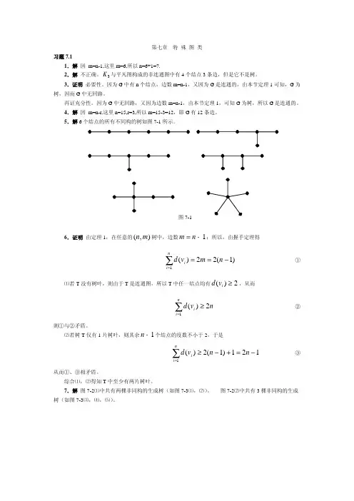 离散数学课后习题答案第七章