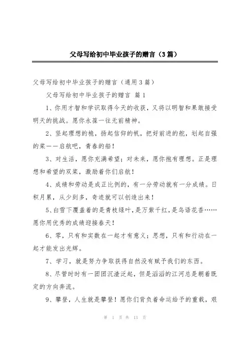 父母写给初中毕业孩子的赠言(3篇)