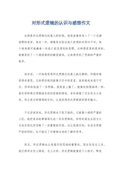 对形式逻辑的认识与感想作文