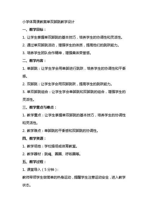 小学体育课教案单双脚跳教学设计