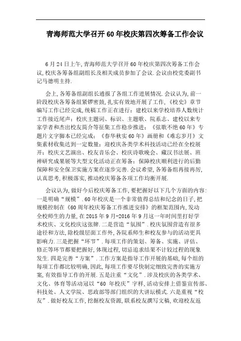 青海师范大学召开60年校庆第四次筹备工作会议