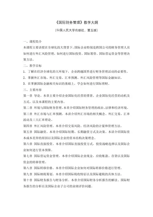 国际财务管理教学大纲