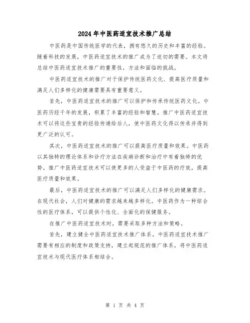 2024年中医药适宜技术推广总结（二篇）
