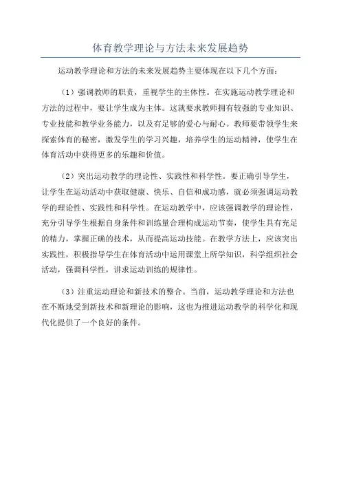 体育教学理论与方法未来发展趋势