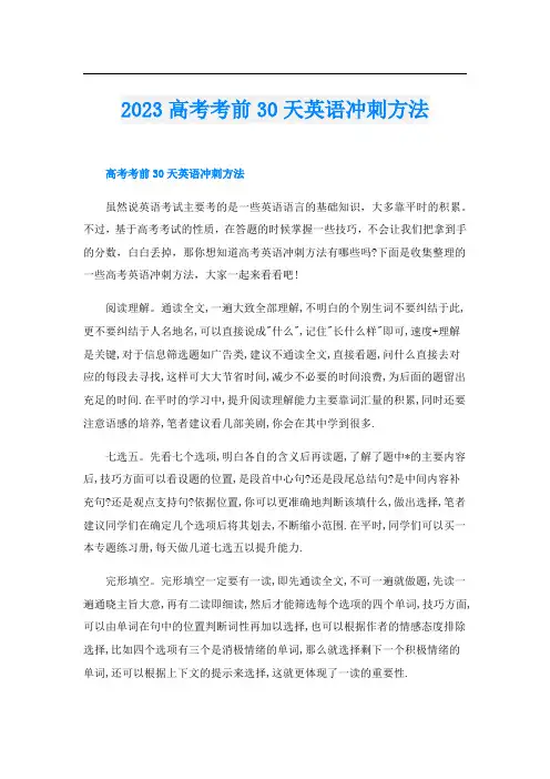 2023高考考前30天英语冲刺方法