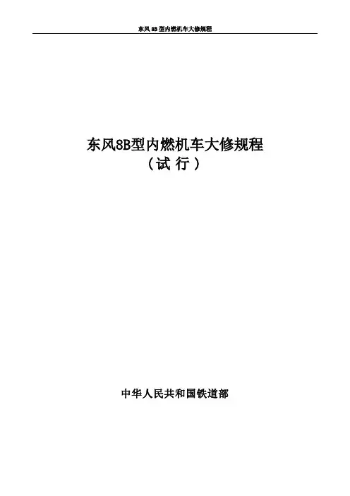DF8B大修规程