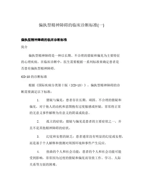 偏执型精神障碍的临床诊断标准(一)