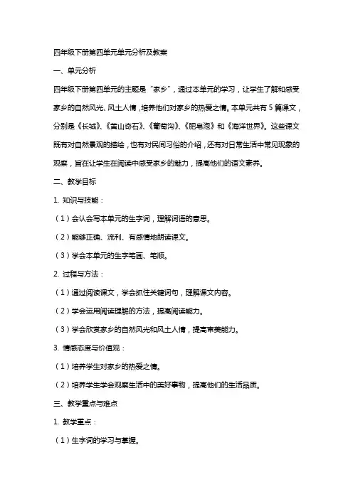 四年级下册第四单元单元分析及教案