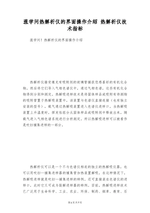 涨学问热解析仪的界面操作介绍 热解析仪技术指标
