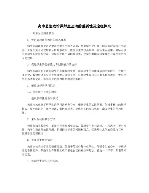 高中思想政治课师生互动的重要性及途径探究