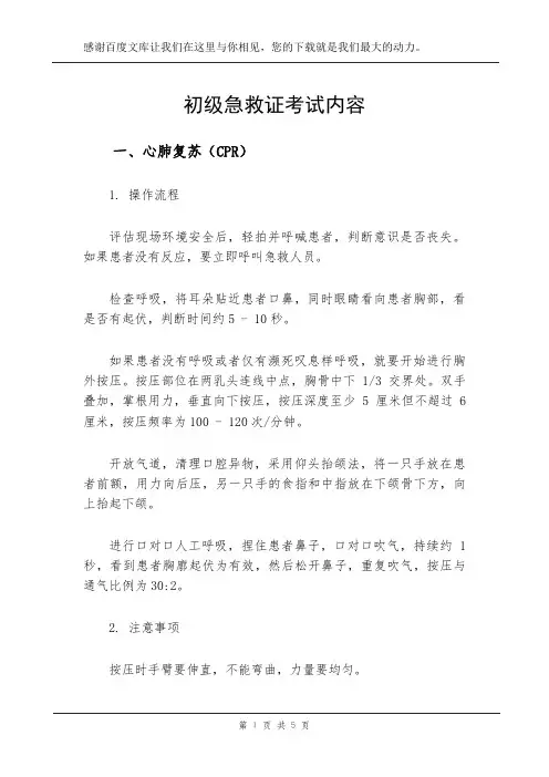 初级急救证考试内容