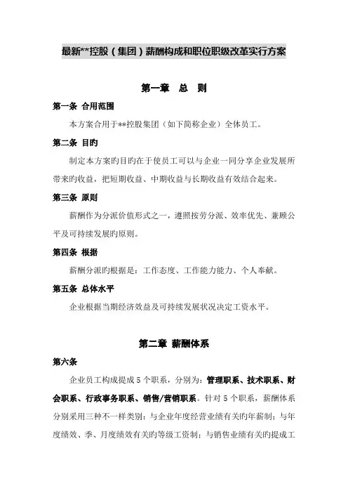 集团公司薪酬体系与职级等级改革方案