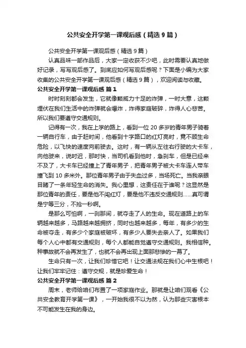 公共安全开学第一课观后感（精选9篇）