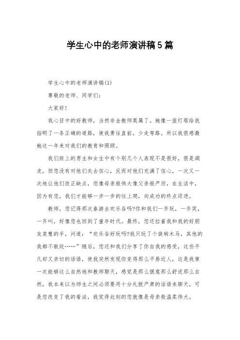 学生心中的老师演讲稿5篇