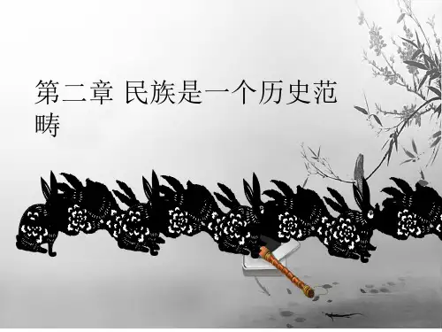 第二章 民族是一个历史范畴3