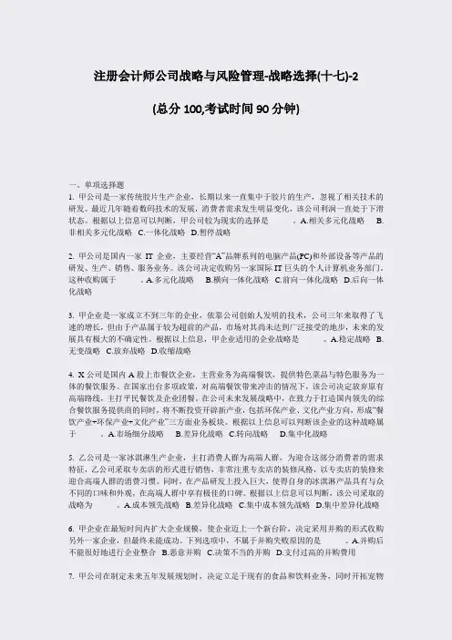 注册会计师公司战略与风险管理-战略选择(十七)-2_真题-无答案