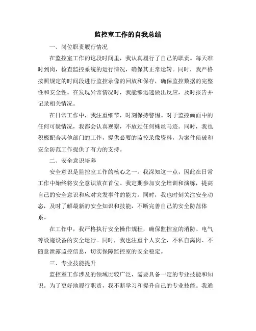 监控室工作的自我总结